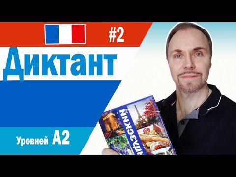 Видео: Французский язык. Диктант А2