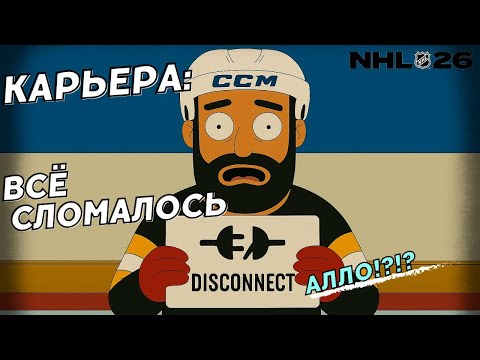 Видео: Даже игра против😧😧😧 ● NHL 26 КАРЬЕРА ИГРОКА ● NHL 26 PS5