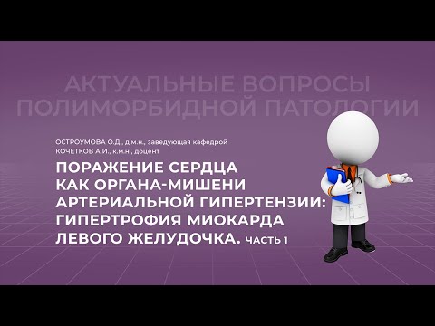 Видео: 11.09.2021 19:30  Поражение сердца как органа-мишени артериальной гипертензии. Часть 1
