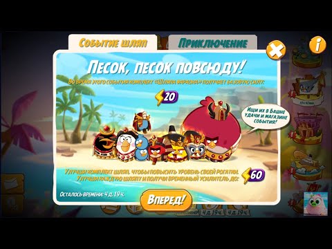 Видео: 🐦Angry Birds 2. Египетское приключение!  1-8 уровни. 24/02/2023