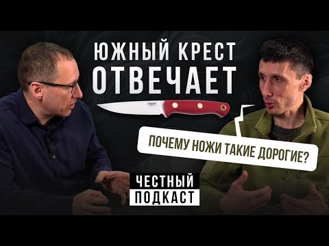 Видео: ЮЖНЫЙ КРЕСТ ОТВЕЧАЕТ! О ножах, сталях, ценах и производстве | Подкаст с Александром Бушкрафтом