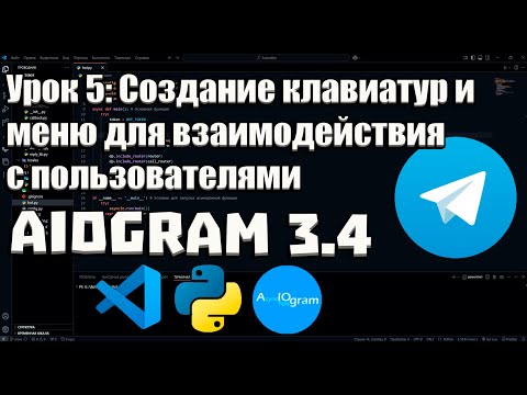 Видео: Урок 5: Создание клавиатур и меню для взаимодействия с пользователями | Руководство для начинающих