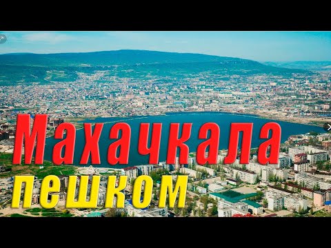 Видео: 🦅 Махачкала - пешком по городу