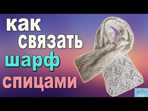 Видео: КАК СВЯЗАТЬ ШАРФ СПИЦАМИ I УЗОР СПИЦАМИ I СХЕМА