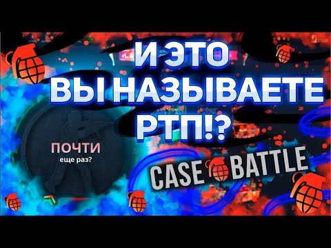 Видео: После обновы CASEBATTLE снизил РТП?! Надеюсь это байки и иду проверять отдачу с депа 2500р! #кейсы