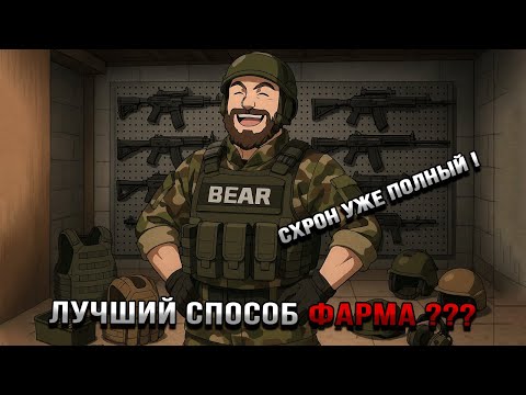 Видео: Лучший способ фарма снаряги | Хардкорный путь | #tarkov | #eft | #тарков