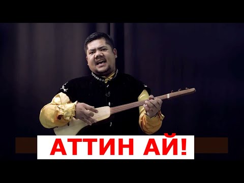 Видео: Болот Назаров - АТТИҢ АЙ | Айт Айт Десе