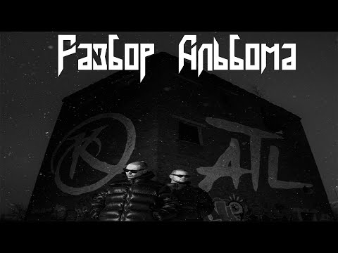 Видео: ATL, Ка тет – Вечный двигатель | РАЗБОР И РЕАКЦИЯ НА АЛЬБОМ