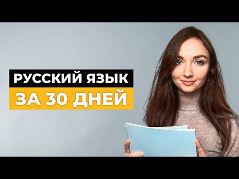 Видео: Как ЛЕГКО выучить РУССКИЙ ЯЗЫК с НУЛЯ? Секрет полиглотов
