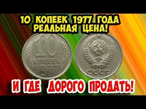 Видео: Как распознать дорогие монеты СССР достоинством 10 копеек 1977 года. Где продать и их стоимость.
