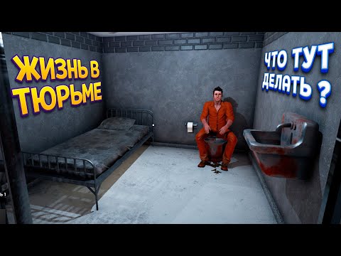 Видео: ЖИЗНЬ В ТЮРЬМЕ КАК ЭТО ( Prison Simulator )