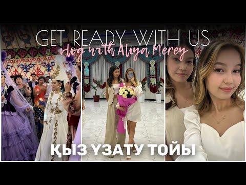 Видео: VLOG: GET READY WITH US😍Қыз ұзату тойы💃