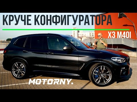 Видео: BMW X3 M40i более, чем в полной комплектации. И другие версии G01. Дизель, Бензин - что выбрать