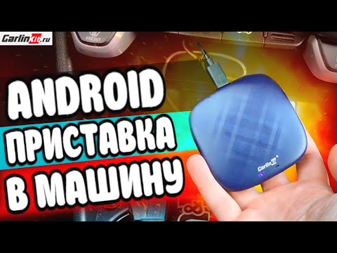 Видео: Андроид приставка в Машину 🔥 CarlinKit - отзыв спустя 3 месяца!