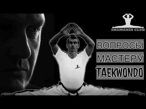 Видео: Вопросы мастеру тхэквондо