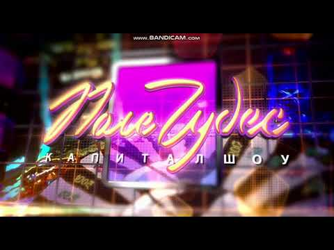 Видео: Поле Чудес Минута на размышление (сделанное на мой вкус)