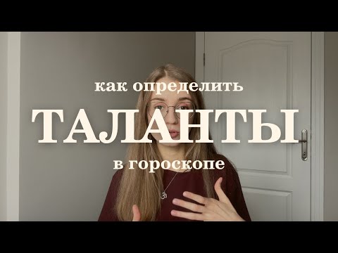 Видео: Таланты и способности в натальной карте