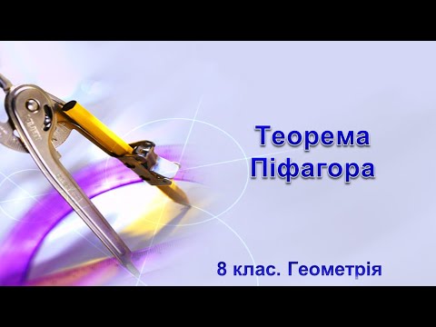 Видео: Урок №22. Теорема Піфагора (8 клас. Геометрія)