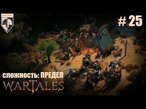 Видео: 25. #wartales на максимальной сложности – ПРЕДЕЛ. Часть двадцать пятая: Хирд. Возвращение Нейт.