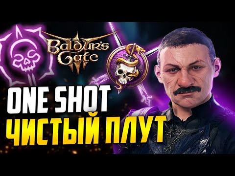 Видео: [ ВАНШОТ БИЛД 💀 ПЛУТ АССАСИН ] В Baldur's Gate 3
