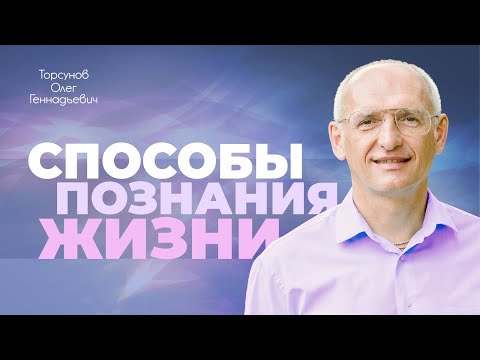 Видео: Способы познания жизни (Торсунов О. Г.)
