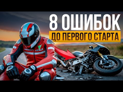 Видео: ЭТИ 8 ошибок совершает новичок еще ДО того как сел за МОТОЦИКЛ