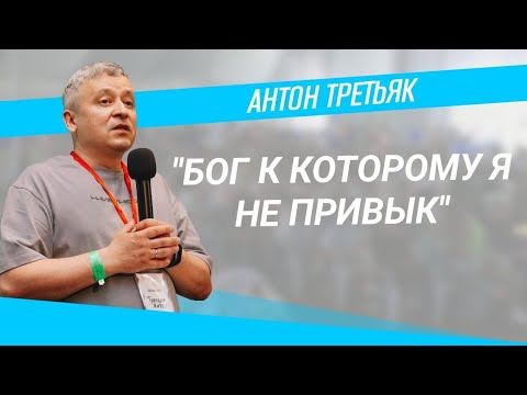 Видео: Антон Третьяк I Бог, к которому я не привык