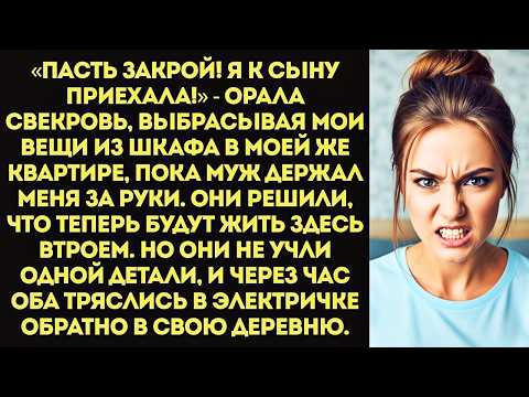 Видео: «Пасть закрой! Я к сыну приехала, а на тебя насрть!» — орала свекровь, выкинув мои вещи.