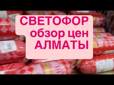 Видео: ОБЗОР Цен магазина СВЕТОФОР в Алматы.