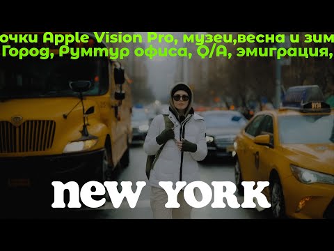Видео: Нью-Йорк: румтур офиса, Q/A, музеи, город, зима и весна | Влог