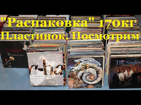 Видео: Новое Поступление Винила. 170 кг. Предлагаю посмотреть.