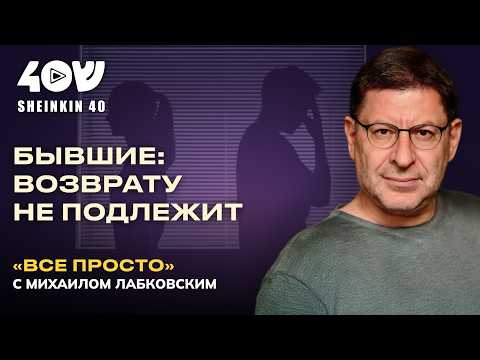Видео: Нужно ли общаться с бывшими? Психология отношений без иллюзий // ВСЕ ПРОСТО с Михаилом Лабковским