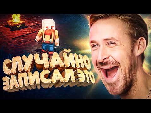 Видео: СЛУЧАЙНО ЗАПИСАЛ ЭТО #1 - (MINECRAFT DUNGEONS)