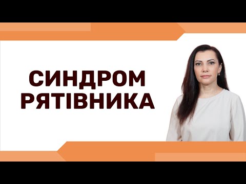 Видео: Як перестати рятувати всіх навколо. Як вийти із ролі рятівника