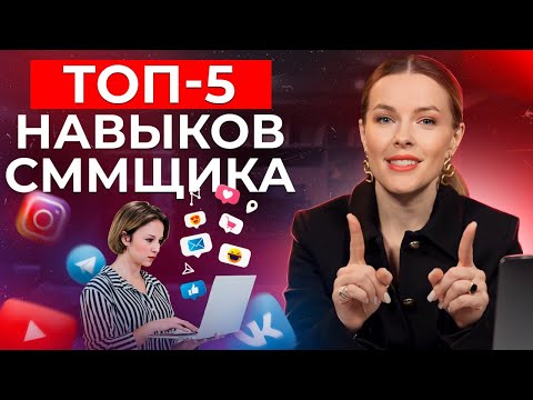 Видео: ЭТИ навыки помогут сммщику ХОРОШО зарабатывать! / Главные навыки профессионального сммщика