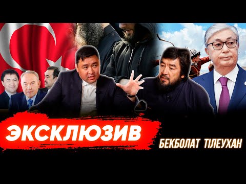 Видео: Бекболат Тілеухан Қазақстаннан неге кетті? Қашан қайтады? | Стамбулдағы сұхбат