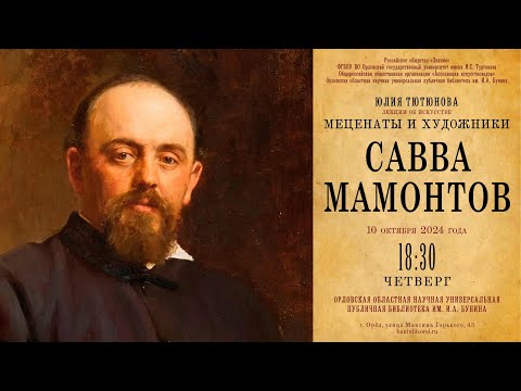 Видео: Юлия Тютюнова. Меценаты и художники. Савва Мамонтов