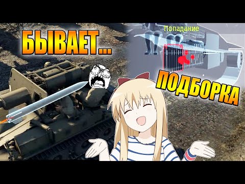 Видео: War Thunder - ПТУР НЕ ЗАТАЩИЛ, НЕПРОБИТИЯ И РИКОШЕТЫ #91