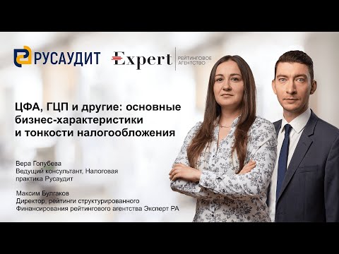 Видео: Вебинар "ЦФА, ГЦП и другие: основные бизнес-характеристики и тонкости налогообложения", часть 1