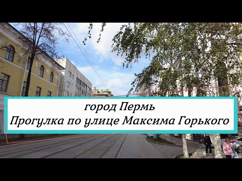 Видео: Прогулка по улице Максима Горького города Перми