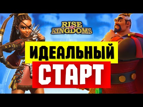 Видео: Первый ДЕНЬ игры в ДЕТАЛЯХ / Набирай МОЩЬ БЫСТРО [ Rise of Kingdoms ]