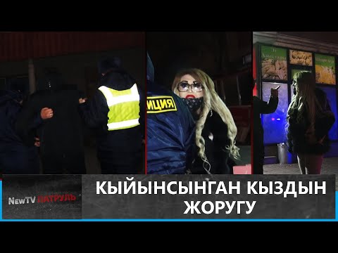 Видео: Кыйынсынган кыздын жоругу \\ Newtv Патруль