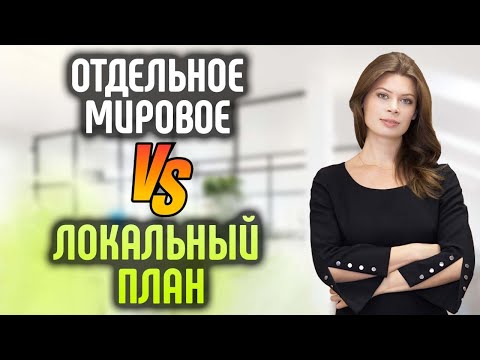 Видео: Отдельное мировое или локальный план? Что подойдёт для сохранения ипотеки? Чем отличаются?