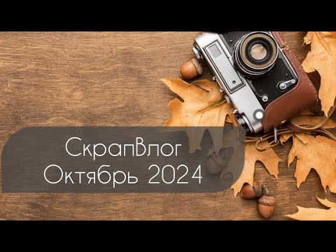 Видео: СкрапВлог №2. Небольшие скрап-покупки. Ретро-сокровища для скрапа. Первые странички Тревелбука.