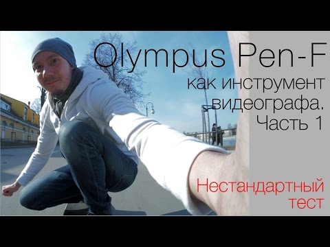 Видео: Olympus Pen-F как инструмент видеографа. Нестандартный тест, часть 1