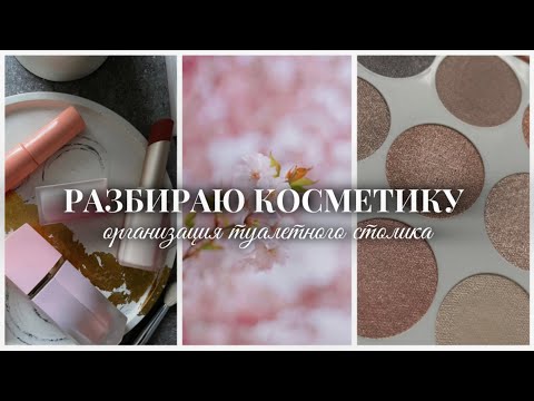 Видео: РАЗБИРАЮ КОСМЕТИКУ