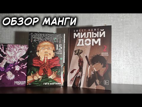 Видео: 📚 РАСПАКОВКА МАНГИ 🥭 | Магическая битва(финал), Милый дом