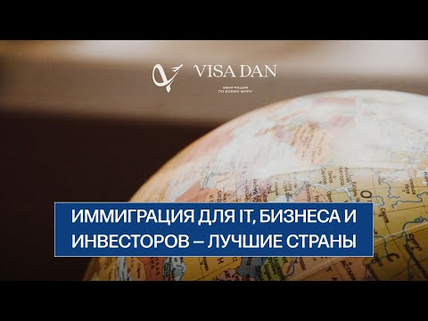 Видео: Иммиграция для IT, бизнеса и инвесторов — лучшие страны | Виза Дан | Visa Dan