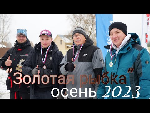 Видео: "Золотая рыбка - осень 2023"| спиннинг с берега