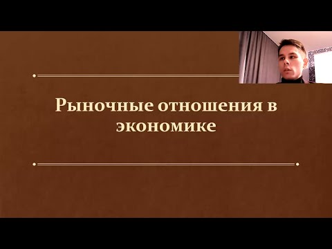 Видео: §4. Рыночные отношения в экономике. (11 класс, Л. Н. Боголюбов) - учитель Максимов А. В.
